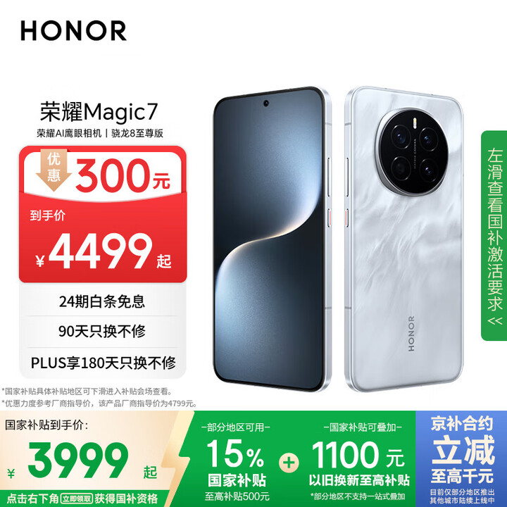 荣耀Magic7 荣耀AI鹰眼相机 荣耀AI自然光绿洲护眼屏...
