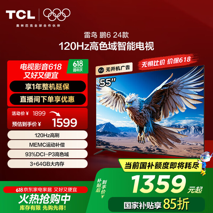 TCL雷鸟 鹏6 24款 电视机55英寸 家电国家补贴 12...