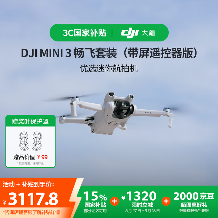 大疆【国家补贴】DJI Mini 3 畅飞套装（带屏遥控器版...