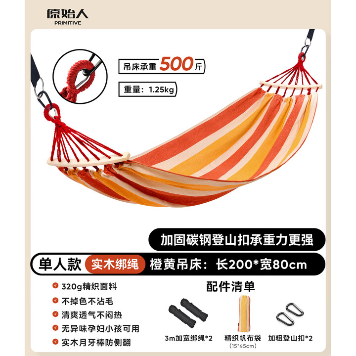 原始人（The Primitive）吊床户外防侧翻双人儿童秋千室内加厚露营高端野餐成人吊椅夏季 单人加厚橙黄吊床+绑绳+登山扣