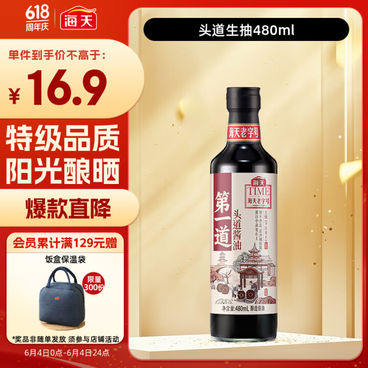 海天 生抽酱油【特级酱油】480ml 头道系列 调味品 凉拌...