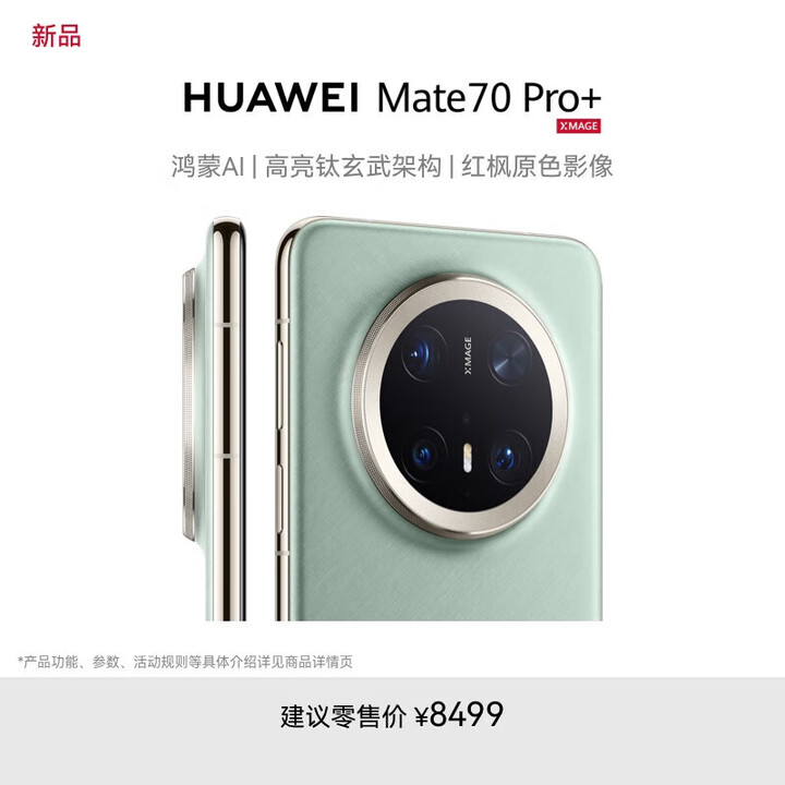 华为（HUAWEI）Mate70pro+新品手机【24期免息】新机2024上市补贴直降20% 飞天青 16GB+1TB