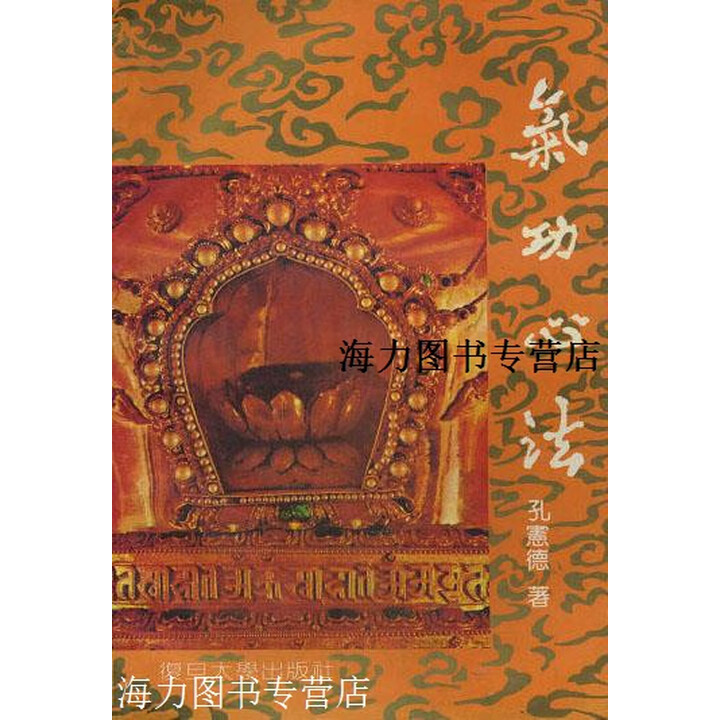 正版书】气功心法 孔宪德 复旦大学出版社》【摘要 书评 试读】- 京东图书