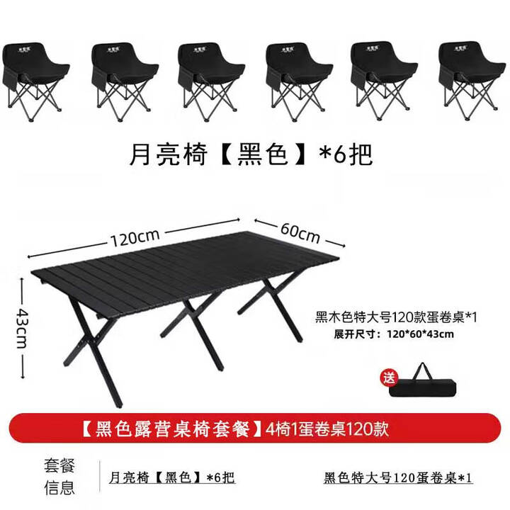 岩合户外折叠桌 蛋卷桌 野餐桌椅便捷式野营野炊套装露营全套装备 【一桌六椅】120黑色+月亮椅黑*6