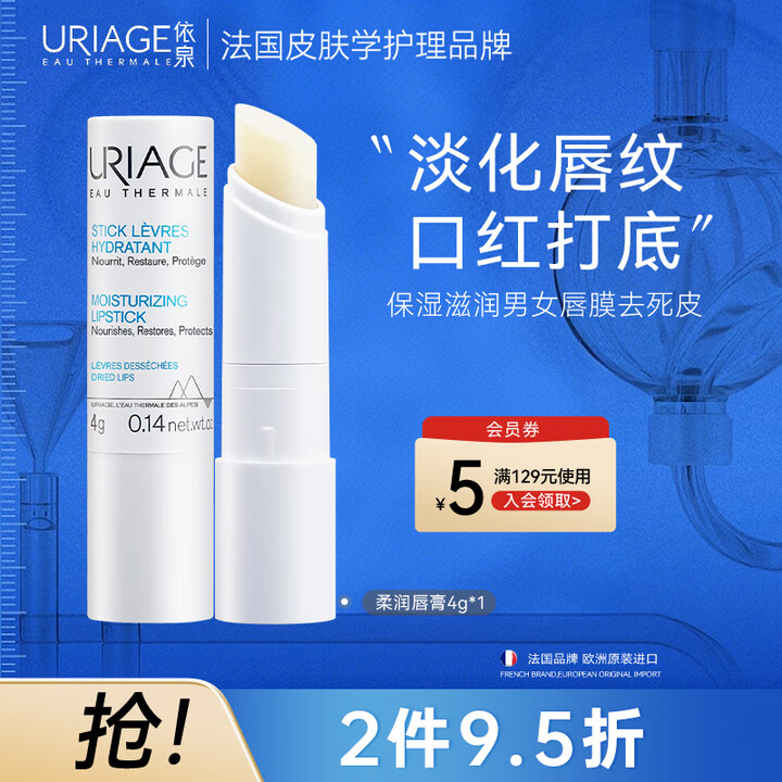 依泉（Uriage）柔润唇膏4g(白唇)保湿滋润男女唇膜去死...