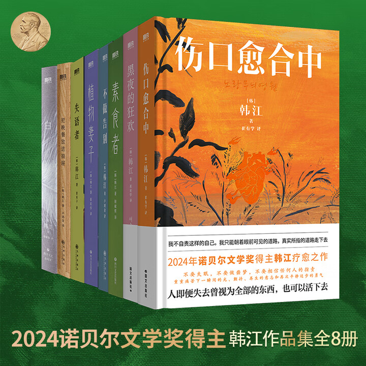 2024诺奖得主韩江作品集】素食者、植物妻子诺贝尔文学奖获奖全集书籍等自选 【8册】韩江作品集》【摘要 书评 试读】- 京东图书