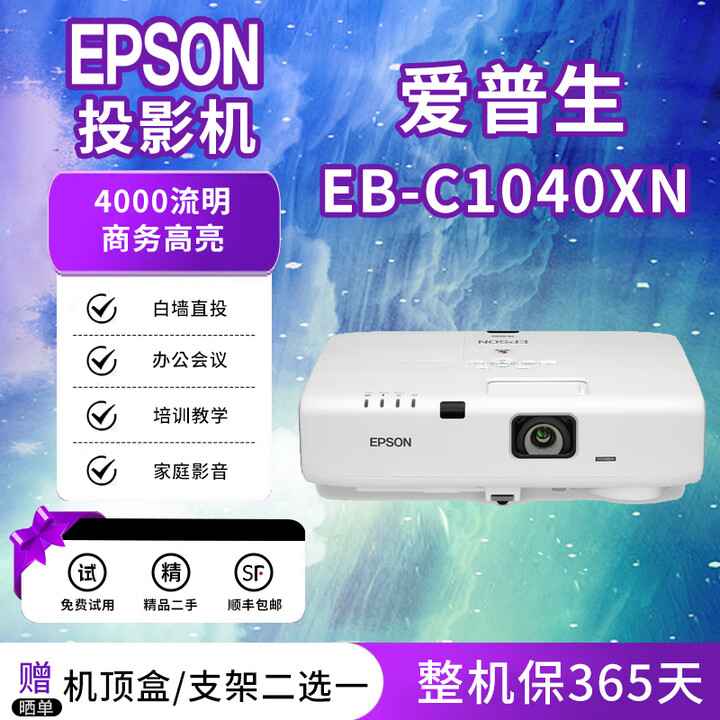 爱普生（EPSON）投影仪【展示机】4K高清办公白天直投1080P家用酒店培训教育工程 EB-C1040XN 4000流明 商务高亮