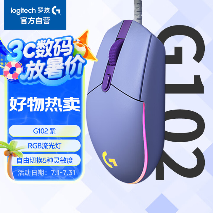 罗技（G）G102 有线游戏鼠标 淡紫色 RGB灯效 轻量化...