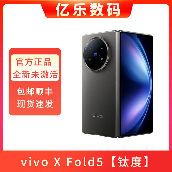 vivo【全新未激活】vivo X Fold5拍照办公神器全网通5G折叠屏手机 X Fold5 钛度 16+512G 官方标配【全新未激活】