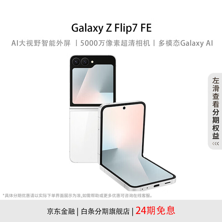 三星Samsung Galaxy Z Flip7 FE 折叠屏手机 大视野智能外屏 5000万像素 AI手机 炫羽白 8+256G 官方标配
