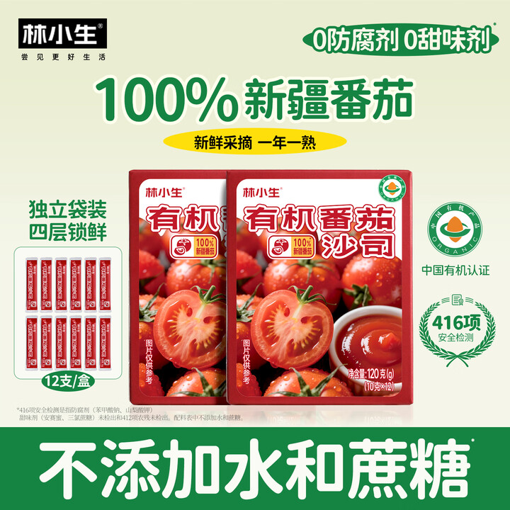 林小生有机番茄沙司 0添加防腐低脂低钠新疆蕃茄酱家用儿童小包装沙拉酱 有机番茄沙司120g*2盒(24小袋)【图片 价格 品牌 报价】-京东
