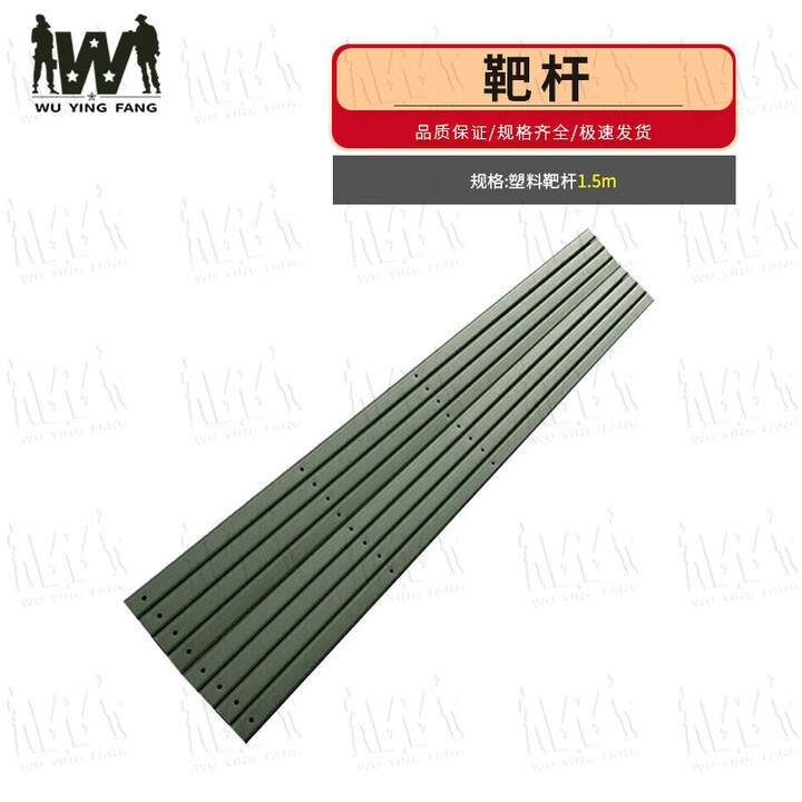 武营坊 通用训练瞄准辅助靶板靶杆 打靶道具 1.5米塑料靶杆一根