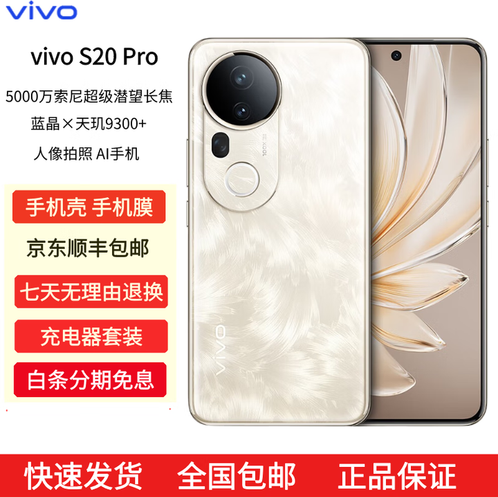 vivoS20 Pro 5000万索尼超级潜望长焦 蓝晶×天玑9300+ AI手机 凤羽金 12GB+512GB 原机+原线原充