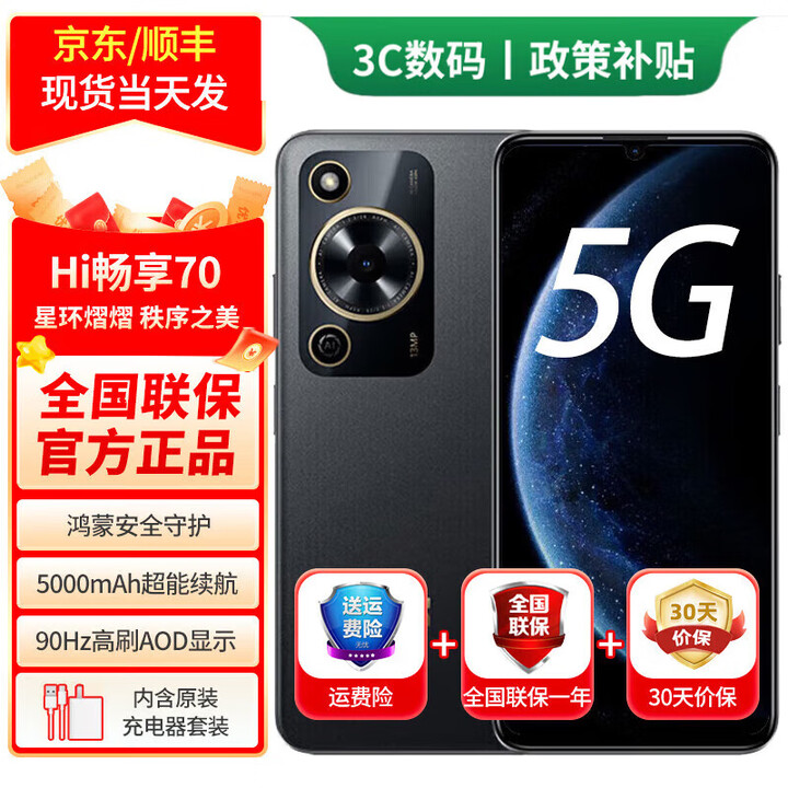 华为智选2025新机上市 鸿蒙智选5G手机智选70鸿蒙安全守护 5000mAh超能续航大存储 超大屏 曜金黑 8G+128GB70m 官方标配【180天只换不修+三年质保+碎屏险】