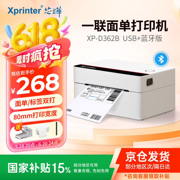 芯烨（XINYE）XP-D362B 快递电子面单打印机蓝牙版...