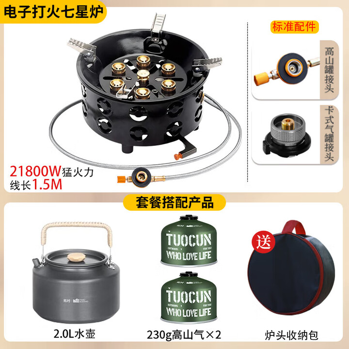 拓村户外炉具露营装备全套一体猛火炉分体式卡式炉灶烧出游季必备套装 七星猛火炉+2.0L烧水壶+卡式转接头
