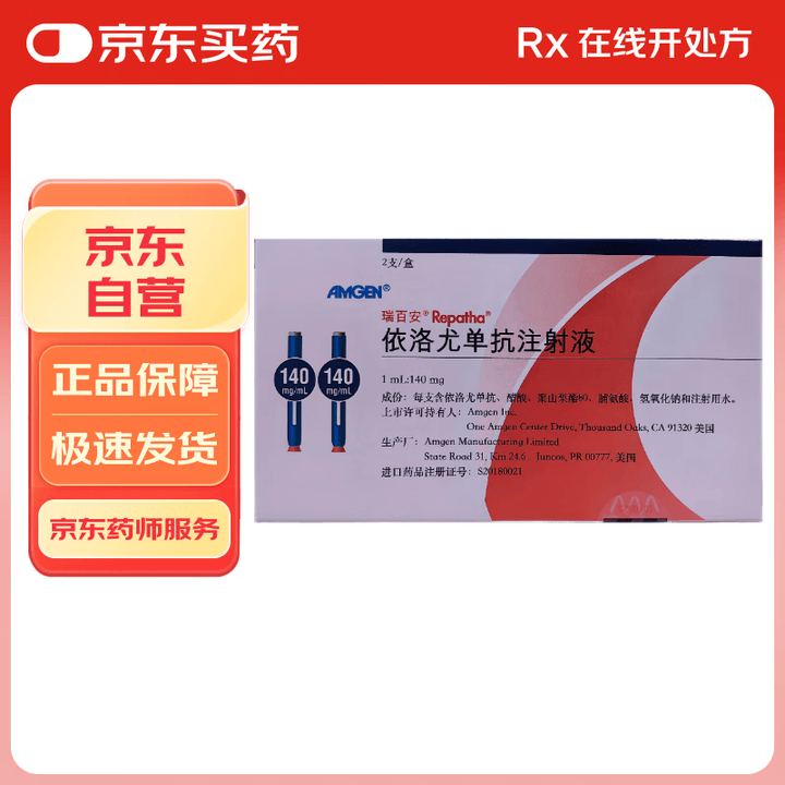 【瑞百安依洛尤单抗注射液】【原研进口】瑞百安 依洛尤单抗注射液 1ml:140mg*2支 冷链产品 挂号问诊取药服务【行情 报价 价格 评测】-京东