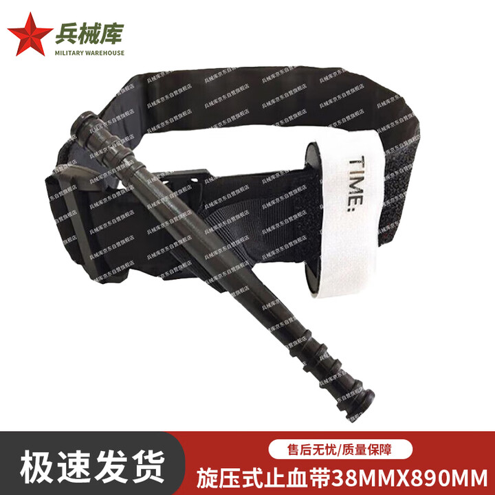 兵械库旋压式止血带含笔38*890mm四肢动脉出血急救止血带 京仓