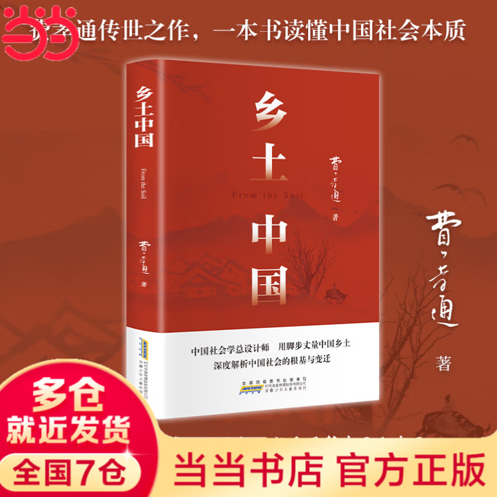 当当】乡土中国 红楼梦高中版 全2册 原著正版 费孝通著作品无删减 注释无障碍阅读 课外阅读高中高一必读配套人教版语文书目 乡土中国》费孝通 ...