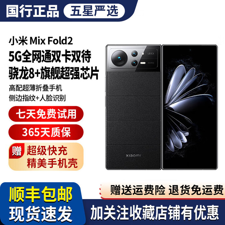 小米MIUI/小米 Xiaomi MIX FOLD 2折叠屏5G全网通正品旗舰大屏商务机 玄夜黑 12GB+256GB 套餐一8成