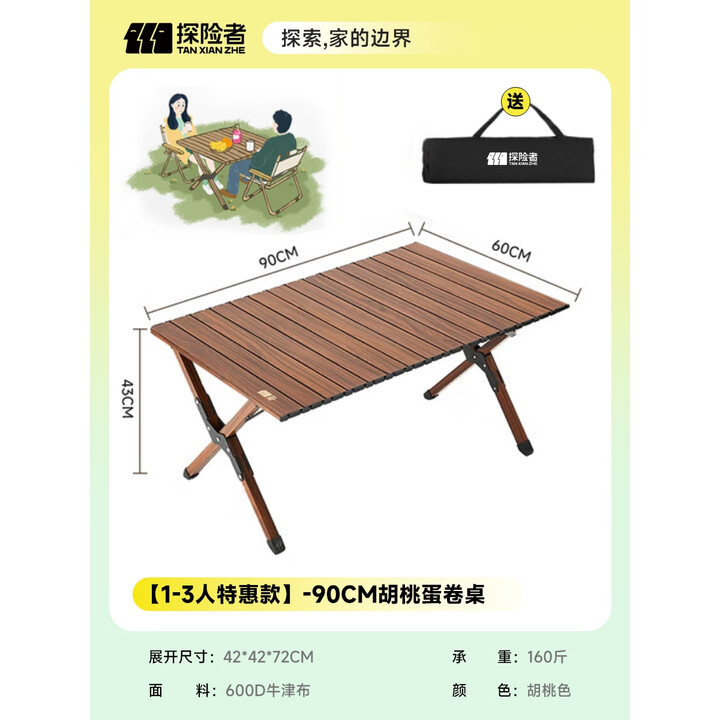 探险者户外桌椅蛋卷桌露营折叠桌椅全套便携月亮椅野餐一桌四椅户外套装 1-3人特惠款--90CM胡桃蛋卷桌（送收纳包）