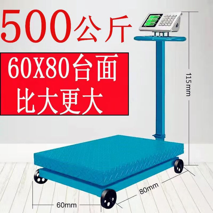 电子秤带轮折叠500kg商用磅秤称重300公斤电子称600地秤计数台秤 500公斤黑字60*80加大台面轮子秤【图片 价格 品牌 报价】-京东