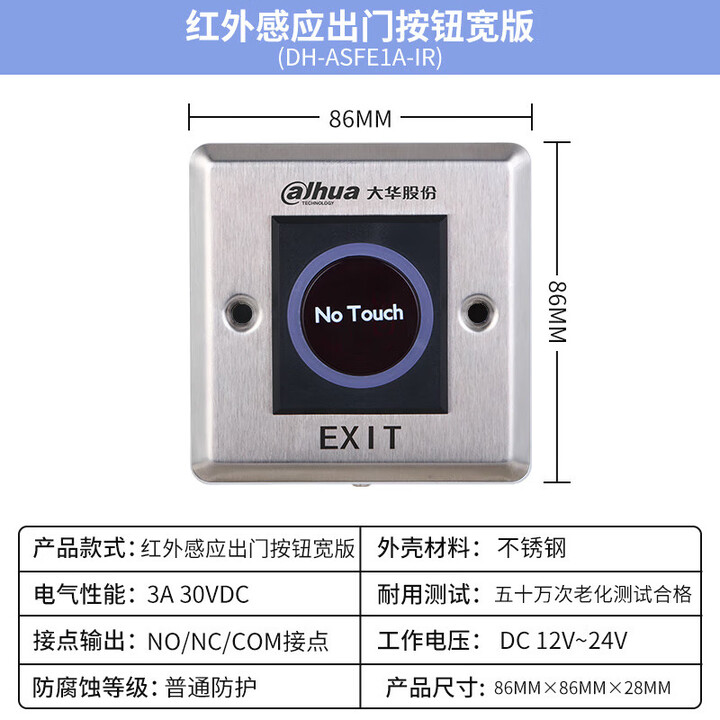大华86型门禁开关墙壁自动复位小区开门出门按钮开关门铃开关面板 DH-ASFE1A-IR红外感应出门按钮8【图片 价格 品牌 报价】-京东