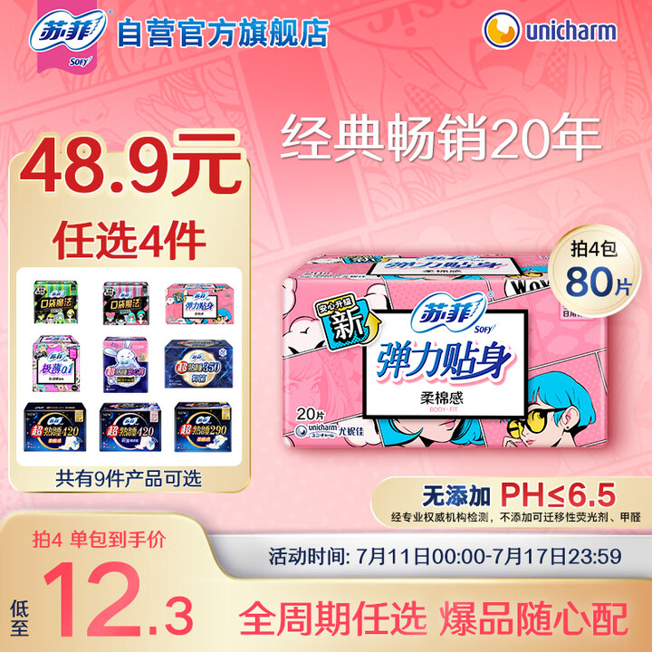 苏菲弹力贴身日用卫生巾230mm 20片瞬吸透气姨妈巾自营官...