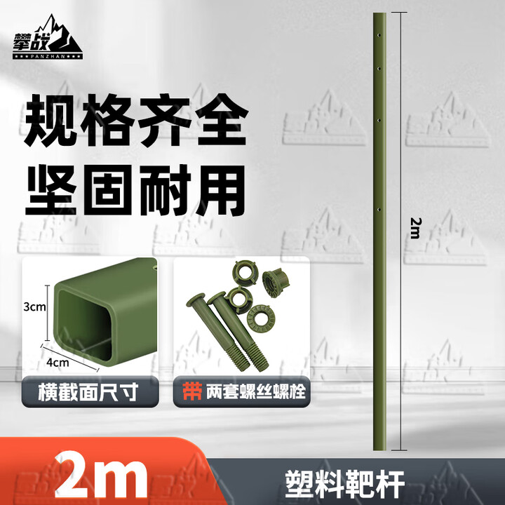 攀战塑料靶杆通用型胸靶杆军绿色含两套螺丝螺母 2米1根