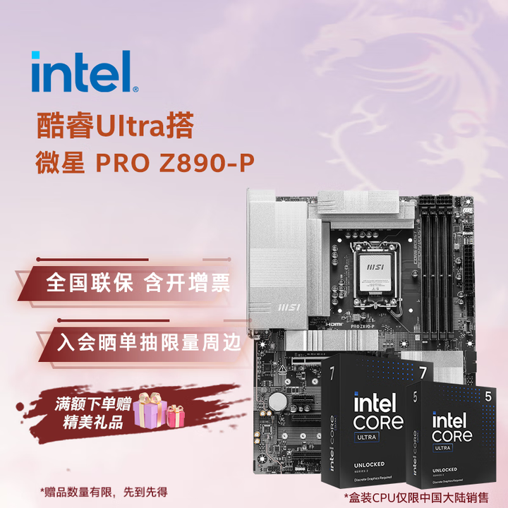 英特尔（Intel）酷睿Ultra 270K Plus 285K 265K搭微星Z890主板CPU套装 板u套装三角洲推荐 微星 PRO ...