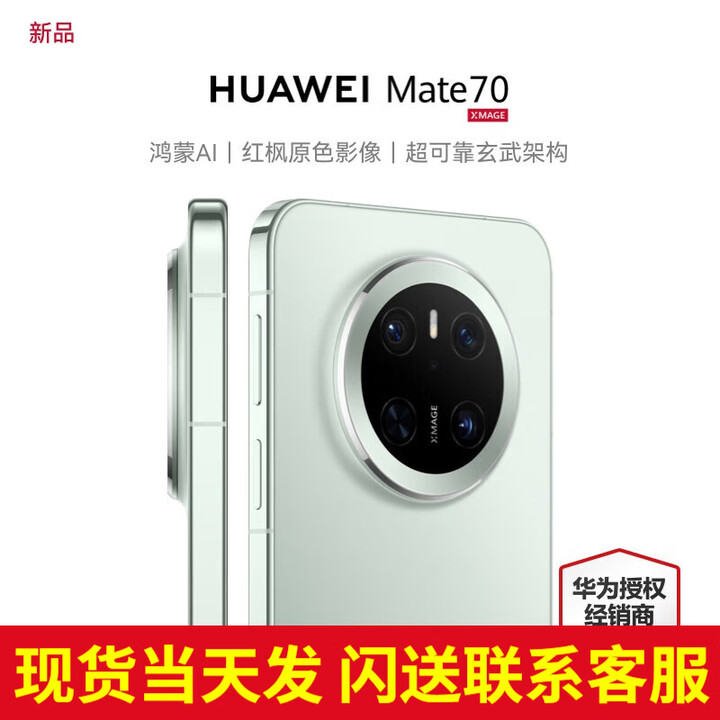 华为（HUAWEI）【24期免息】mate70新品旗舰手机 新机2024上市 云杉绿256G 【12期免息】