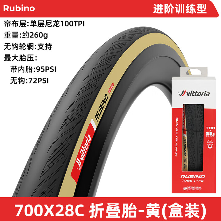 VITTORIA维多利亚公路车外胎700x25C 28C 30C 32C自行车折叠真空轮胎黄边 Rubino V 折叠胎 28C 棕黄边【图片 ...
