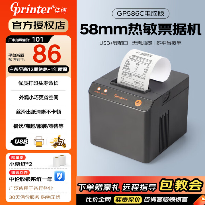 佳博（Gprinter）GP-586C 58mm热敏小票打印机 美团饿了么外卖单收银小票机 超市零售便利店票据打印机电脑USB 电脑版(USB)