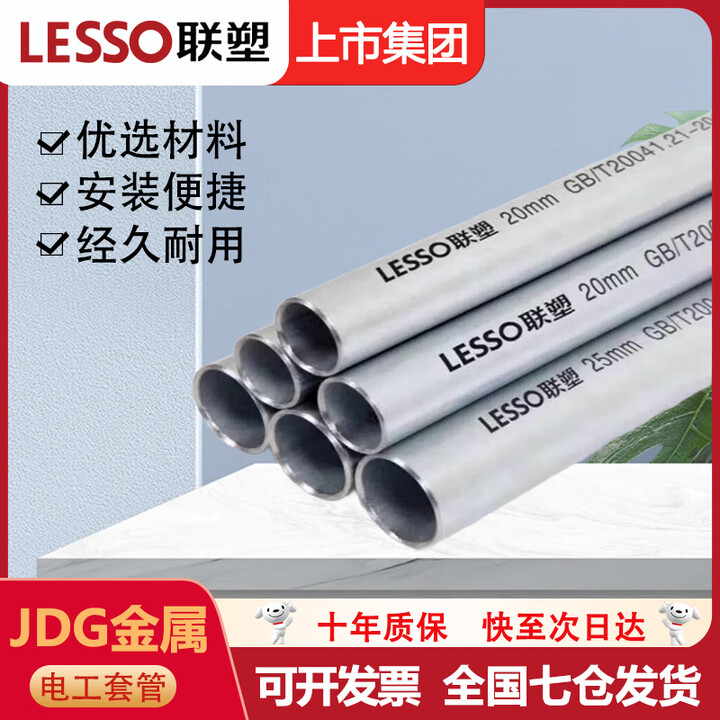 联塑(LESSO)JDG金属穿线管国标线管 KBG镀锌电线管 DN20/一米价【图片 价格 品牌 报价】-京东