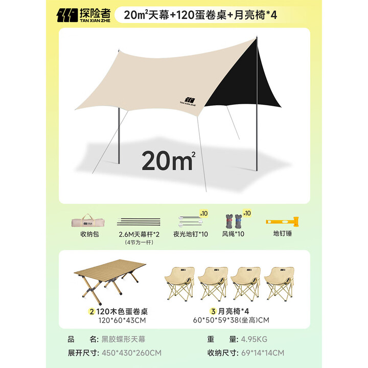 探险者（TAN XIAN ZHE）天幕帐篷户外露营黑胶天幕防晒遮阳棚便携野餐桌椅套装八角蝶形 20㎡天幕+120蛋卷桌+月亮椅*4
