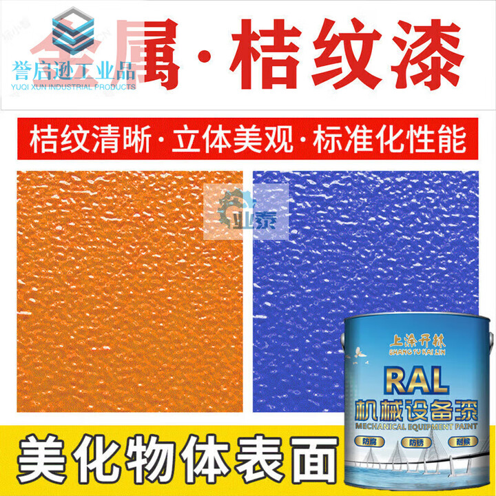 RAL7035 9002 5015桔纹漆桔形机械设备油漆橘纹漆防腐设备金属漆 RAL9010桔纹漆 10kg【图片 价格 品牌 报价】-京东