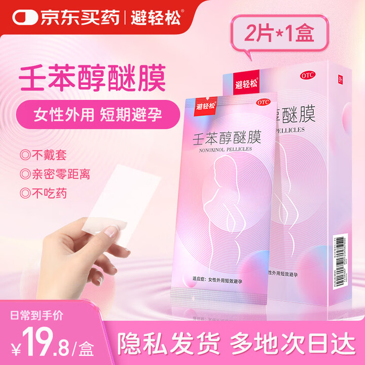 避轻松 壬苯醇醚膜栓凝胶50mg*2袋/盒*1盒