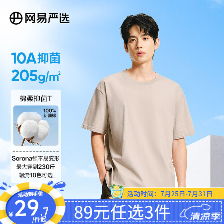 网易严选【安心品质】超值抑菌T205g棉T恤100%新疆棉1...