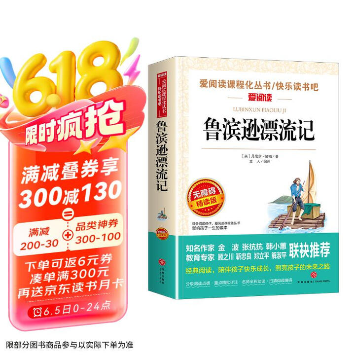 鲁滨逊漂流记/又译鲁滨孙漂流记 快乐读书吧六年级下册 笛福 ...
