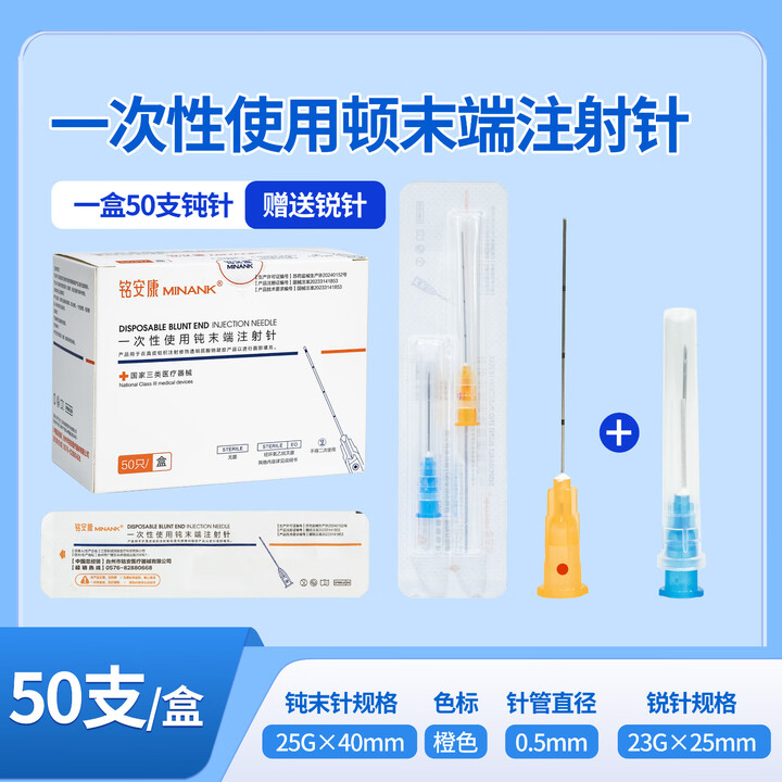 铭安康钝针医用一次性顿针针头21/22/18/27/23g25G填充无菌钝末端注射针 三类钝针(0.5)=25G*40mm 50支/盒【图片 ...