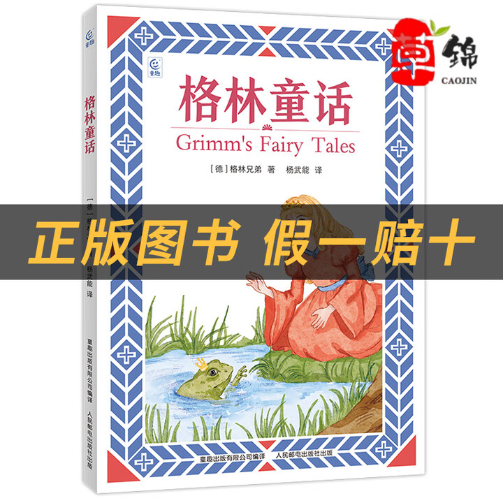 《格林童话白海豹丛书【德】格林兄弟著/杨武能译童趣出版有限公司/人民邮电出版社 《格林童话》+彩印导读单》【摘要 书评 试读】- 京东图书