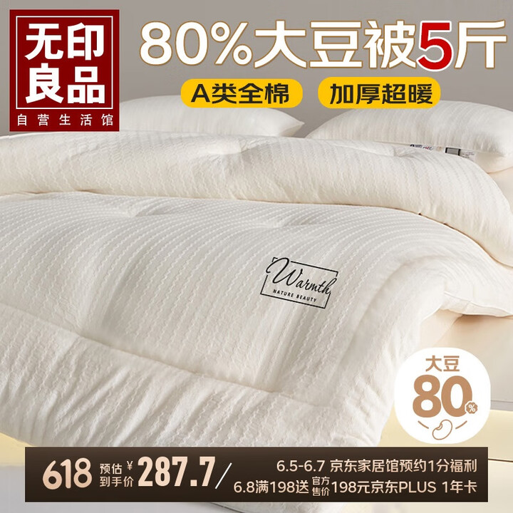 无印良品A类全棉80%大豆纤维被子 单人学生春秋空调被芯5斤...
