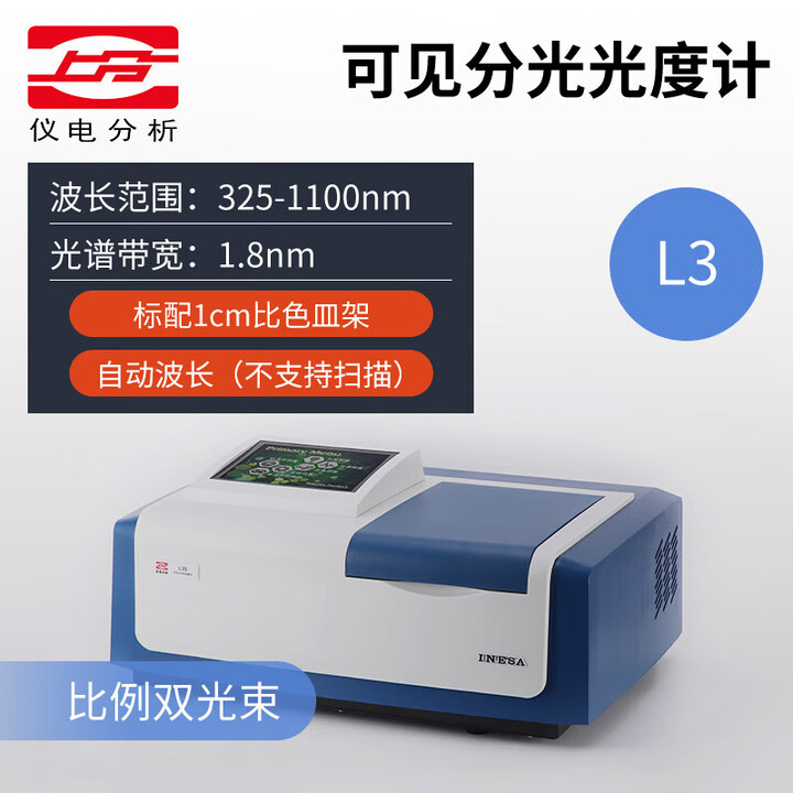 上分上海仪电721G752N722G722S紫外可见分光光度计L3实验室光谱仪 L3可见光度计（自动波长）【图片 价格 品牌 报价】-京东