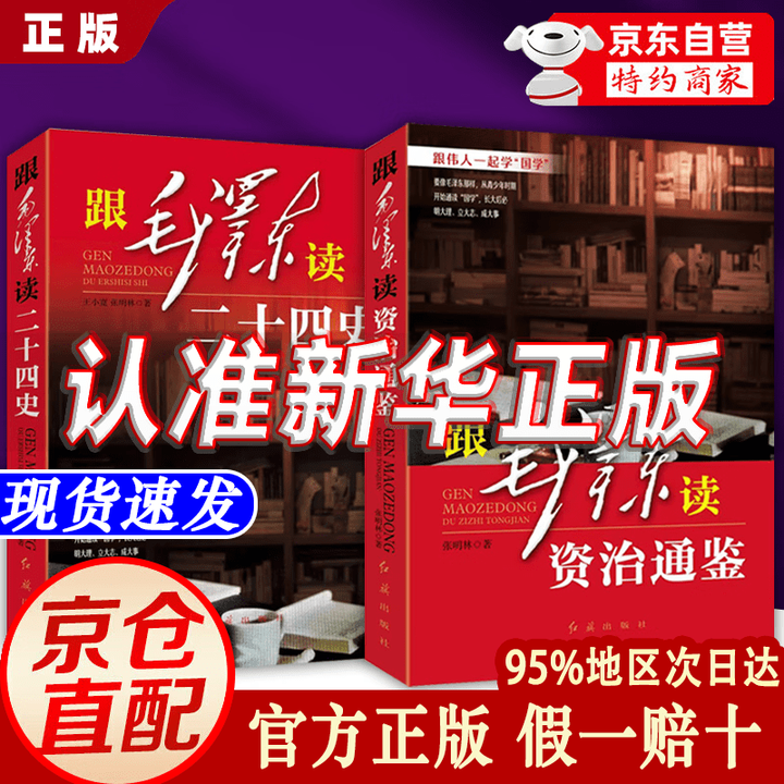 京东正版-现货速发】跟毛泽东读资治通鉴 毛泽东点评历代王朝 毛泽东批注版 跟毛泽东读二十四史资治通鉴 【全2册】跟毛泽东读二十四史+跟毛泽东读 ...