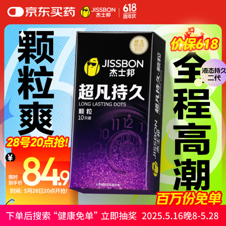 杰士邦延时避孕套超凡持久颗粒10只男用安全套套成人计生情趣用...