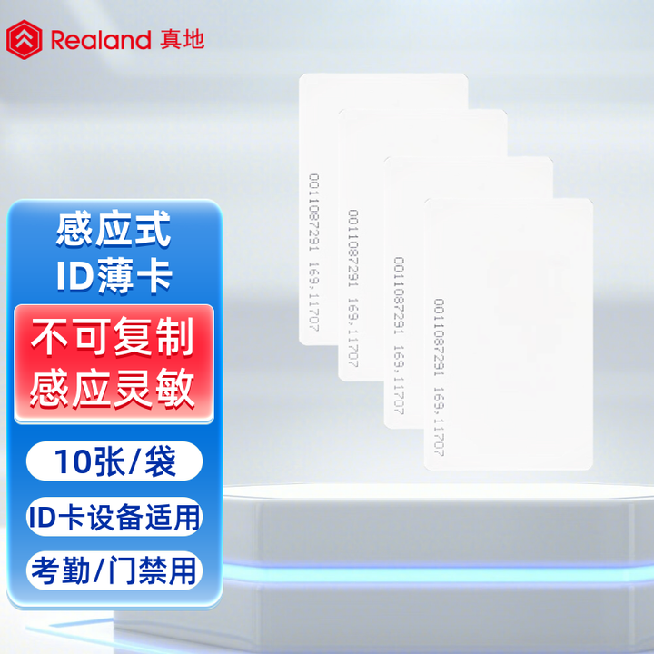 真地（Realand） ic卡id卡门禁卡考勤卡ID卡白卡消费卡m1复旦芯片钥匙扣卡 ID薄卡/10张