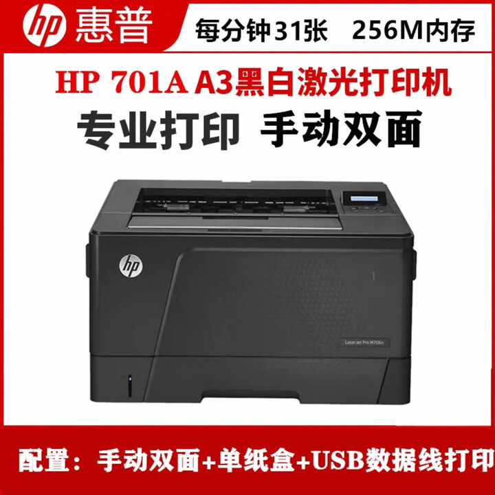 HPM701n黑白激光打印A3/A4商用高速大型办公706n双面网络打印机 hp701a（A3 A4 单面）九五新
