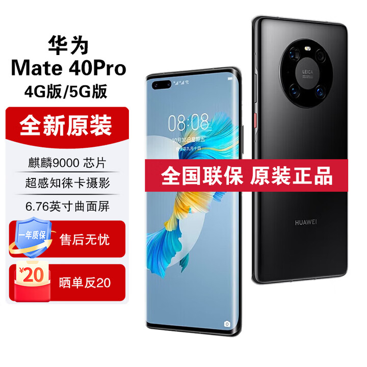 华为Mate40 Pro【全新未拆封未激活+全国联保】麒麟9000处理器 88°超曲环幕屏 亮黑色 4G版 8GB+256GB【含66W充电套装】