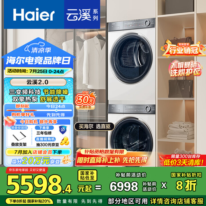 海尔（Haier）云溪2.0 洗烘套装 10KG滚筒直驱洗衣...