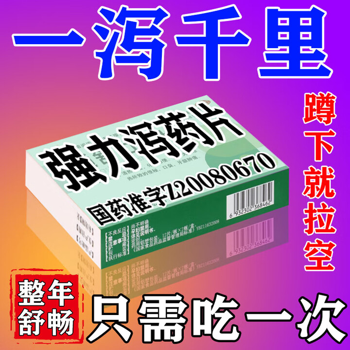 泻药排便巴豆强力泻药便秘药通便特正品效药泻药强力吃完串稀巴豆泻药不伤肠胃通便清理肠道湿气重通舒口爽片 1盒【大便干燥 排便困难】强效通便 3秒 ...